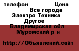 телефон fly FS505 › Цена ­ 3 000 - Все города Электро-Техника » Другое   . Владимирская обл.,Муромский р-н